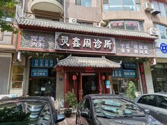-灵鑫阁中医门诊部有限公司
