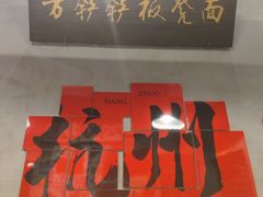 -方铲铲·成都板凳面(滨江银泰店)