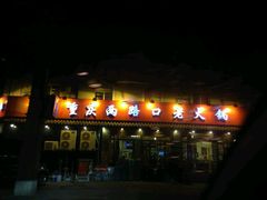 门面-山城年华老火锅(玉林店)