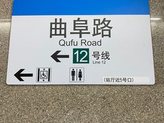 -曲阜路(地铁站)