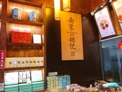 -南宋胡记(杭州体育场路店)