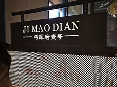 -将军府·鸡毛店(武侯祠店)