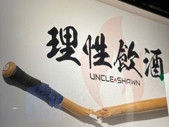 -Uncle Shawn大叔烧肉餐酒馆