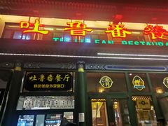 -清真吐鲁番餐厅(牛街店)