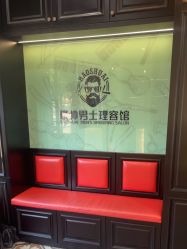 -豪帅男士理容馆