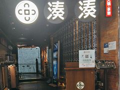 -湊湊火锅·茶憩(新中关购物中心店)