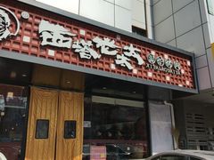 -西塔老太太泥炉烤肉(亚运村店)