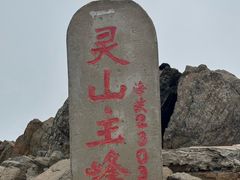-灵山