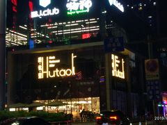 门面-胡桃里音乐酒馆(仓山万达店)