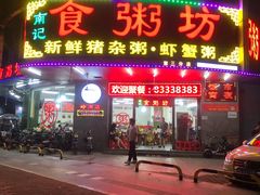 门面-南记食粥坊·宵夜大排档(岭南分店)