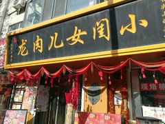 -小闺女儿肉龙(西湖道店)