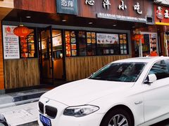 门面-恋萍小吃(时代店)