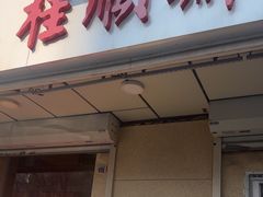 -芦庄子桂顺斋(狮子林大街店)