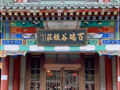 门面-百瑞谷饭庄