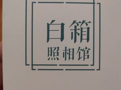-白箱照相馆·外拍