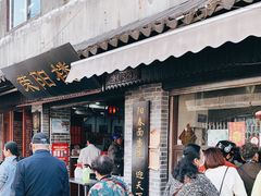 门面-荣阳楼(山塘街店)