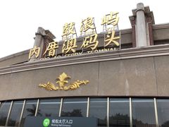 -鼓浪屿内厝澳码头(轮渡站)