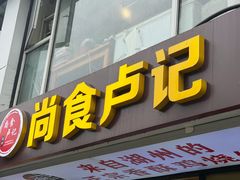 -尚食·卢记烧饼(十全街店)