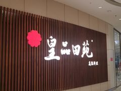 门面-皇品田苑日式料理(苏州中心店)