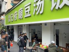 -温记府廟豆汤饭·始于1955年(海椒店)