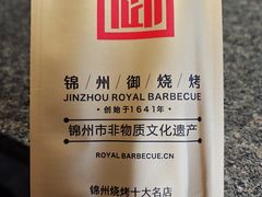 -锦州御烧烤(人民街店)