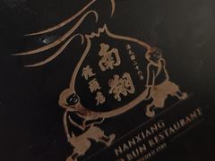-南翔馒头店(豫园店)