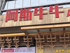 门面-阿斯牛牛·凉山菜(新会展店)