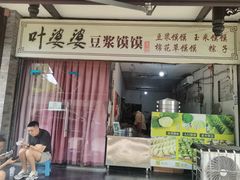 -叶婆婆豆浆馍馍