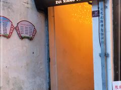 门面-云隐小厨·传统大理美食(复兴路店)
