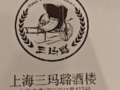 -三玛璐酒楼(汉口路店)