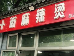 -郭记小街麻辣烫(南小街总店)