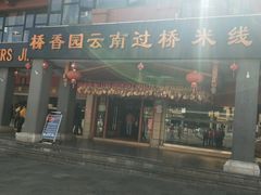 门面-桥香园云南过桥米线(金马碧鸡店)