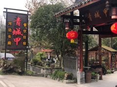 门面-青城甲(青城山店)