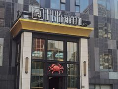 -川骄海鲜自助(亚运村店)