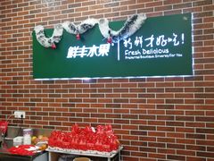 -鲜丰水果(番禺路店)