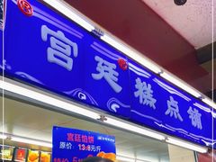门面-宫廷糕点铺