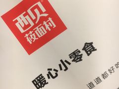 -西贝(东城万达广场店)