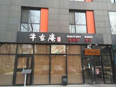 门面-牛玄庵日式寿喜烧·料理店(新源里店)