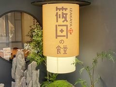-筱田の食堂·izakaya(淮海中路店)