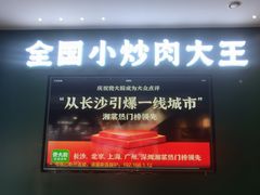 -费大厨辣椒炒肉(黄兴中心广场店)