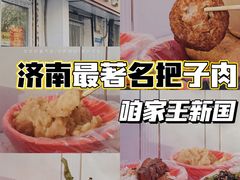 -咱家王新国把子肉(县东巷店)