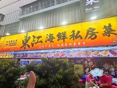 -东江海鲜大排档·潮汕菜·砂锅粥