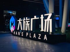 -大族广场Mall&More