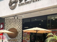 -多多茶餐厅(松风路店)