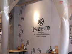 -吴记怪味面(牛王庙店)