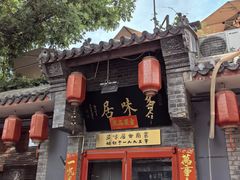 -多味居(剪子巷店)