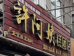 -许阿姨糕团店(南京总店)