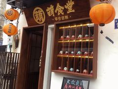 门面-合风谷(南下塘店)