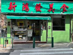 门面-新鸿发咖啡美食