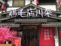 门面-鸡毛店·川菜(文殊院店)
